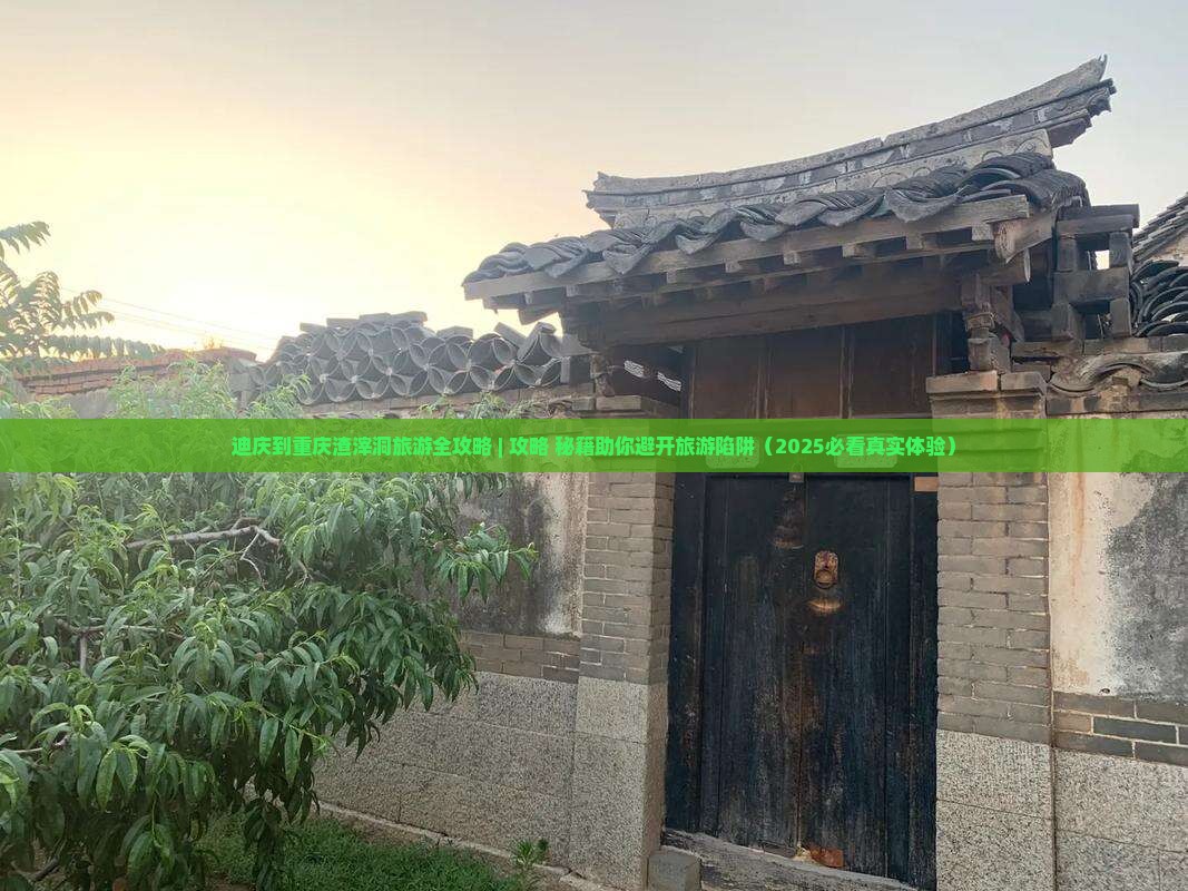 迪庆去重庆渣滓洞二日游