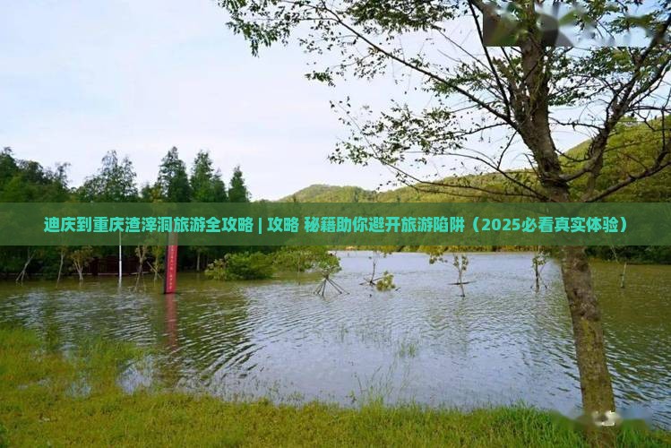 迪庆去重庆渣滓洞二日游