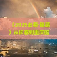 长春到重庆磁器口四日游