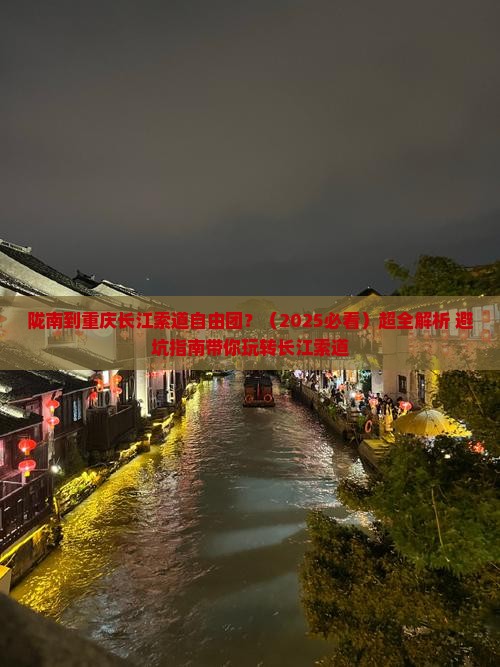 陇南到重庆长江索道自由团