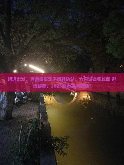 昭通去重庆李子坝轻轨站六日游
