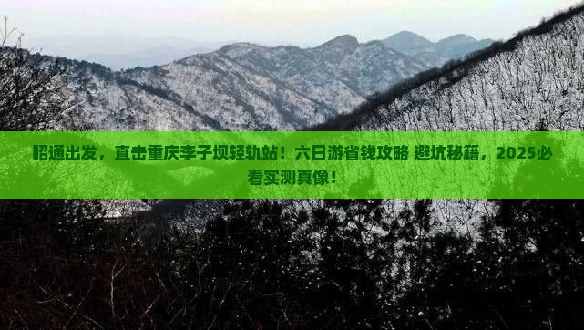 昭通去重庆李子坝轻轨站六日游