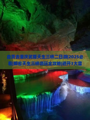 自贡去重庆武隆天生三桥二日游