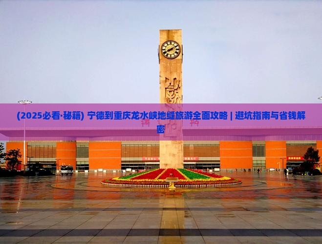 宁德到重庆龙水峡地缝必去地 宁德到重庆龙水峡地缝必去地