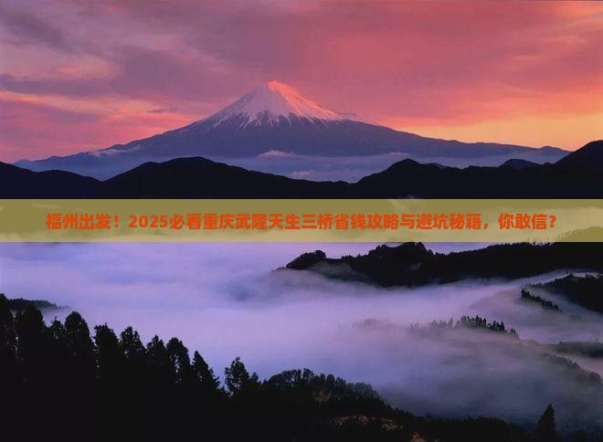 福州去重庆武隆天生三桥攻略