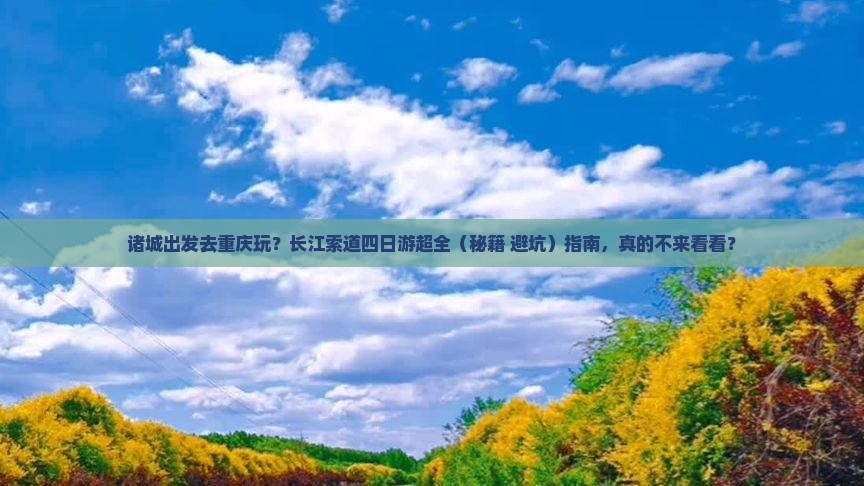 诸城去重庆长江索道四日游 诸城去重庆长江索道四日游