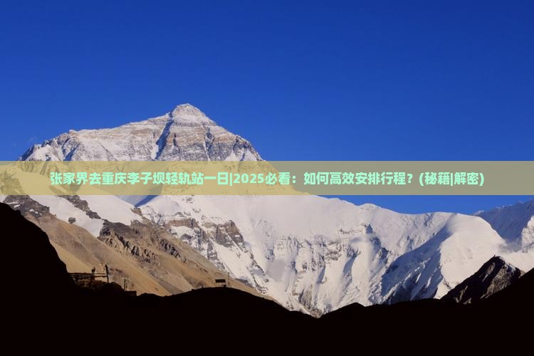 张家界去重庆李子坝轻轨站一日