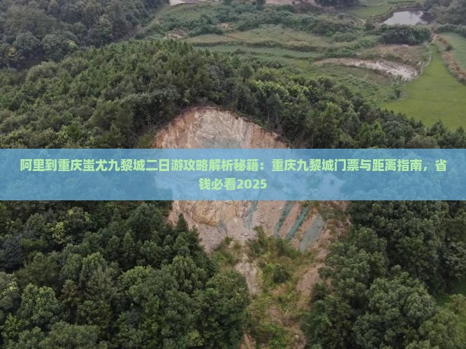 阿里到重庆蚩尤九黎城二日游