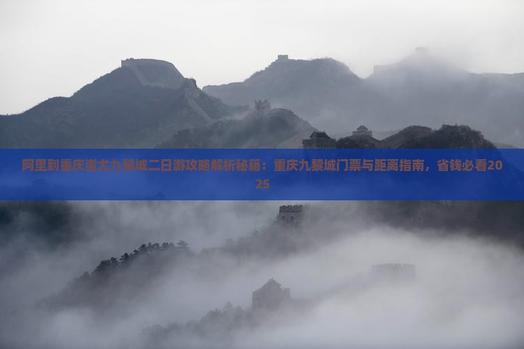 阿里到重庆蚩尤九黎城二日游