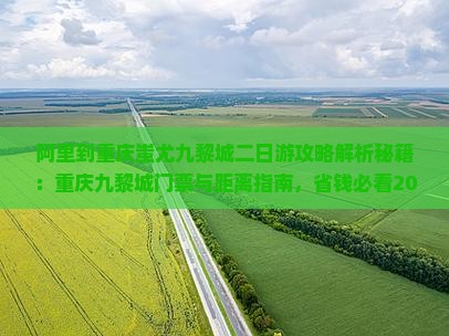 阿里到重庆蚩尤九黎城二日游