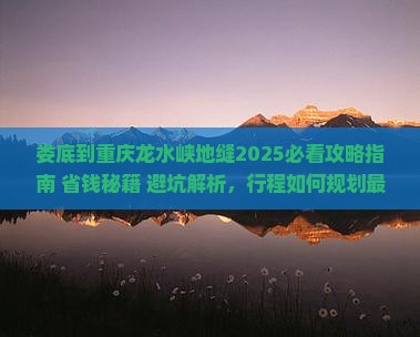 娄底到重庆龙水峡地缝旅行社