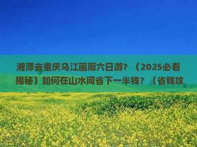 湘潭去重庆乌江画廊六日游 湘潭去重庆乌江画廊六日游