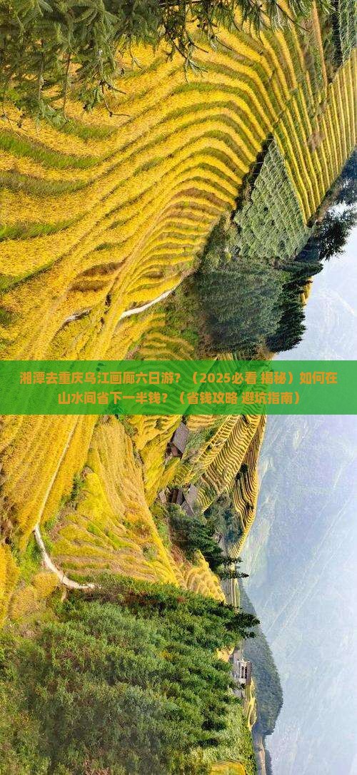 湘潭去重庆乌江画廊六日游 湘潭去重庆乌江画廊六日游