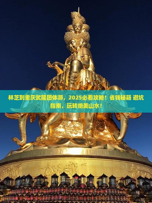 林芝到重庆武隆团体旅游