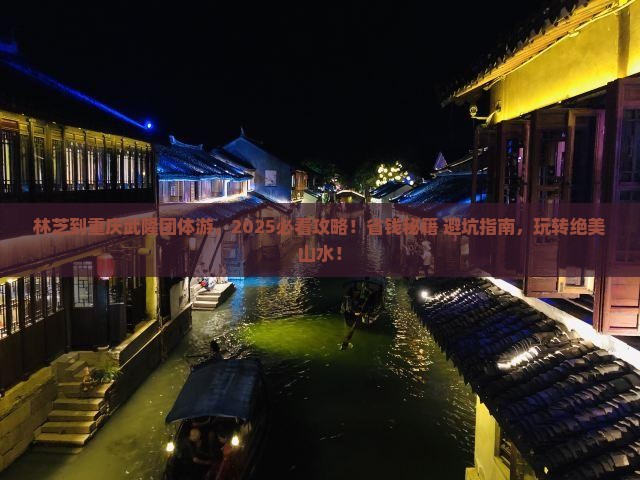 林芝到重庆武隆团体旅游