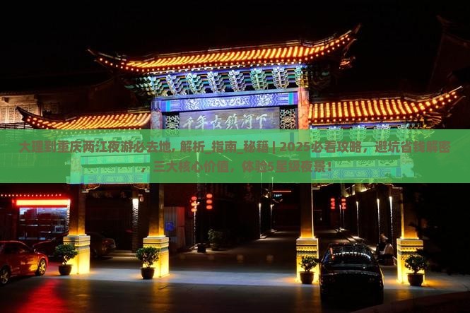 大理到重庆两江夜游必去地