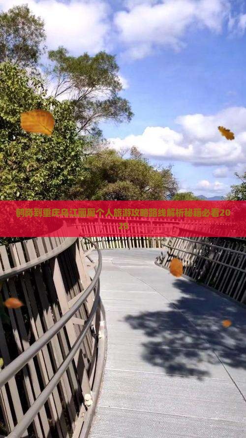 鹤岗到重庆乌江画廊个人游