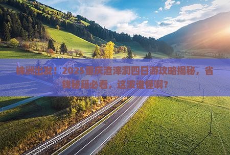 株洲去重庆渣滓洞四日游