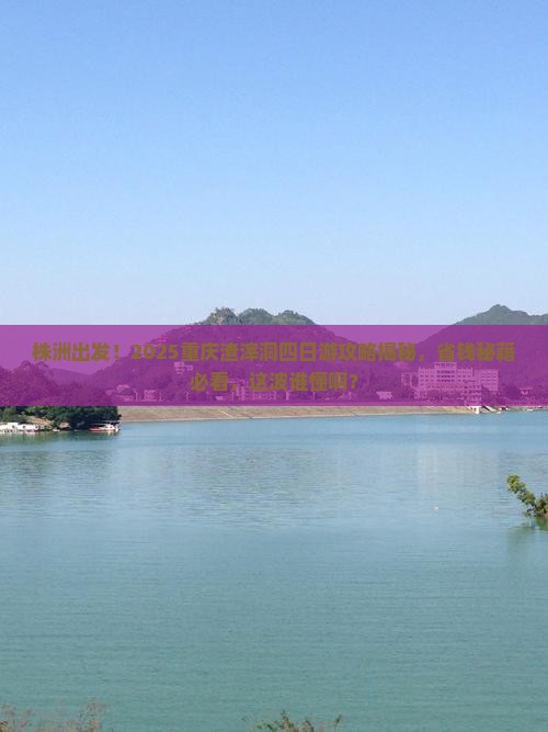 株洲去重庆渣滓洞四日游