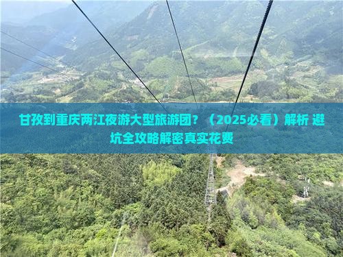 甘孜去重庆两江夜游大型旅游团