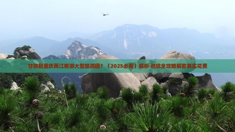 甘孜去重庆两江夜游大型旅游团