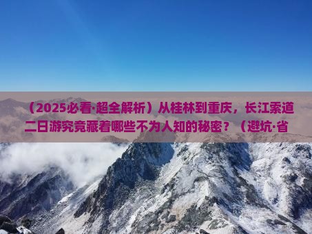 桂林到重庆长江索道二日游