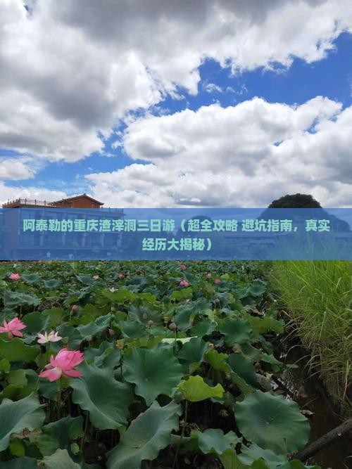 阿泰勒到重庆渣滓洞三日游