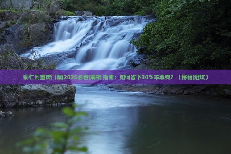 铜仁到重庆门票