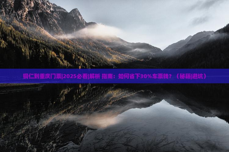 铜仁到重庆门票