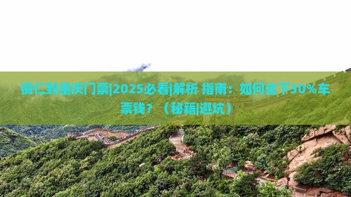 铜仁到重庆门票