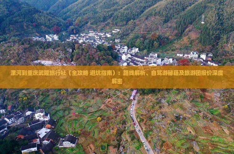 漯河到重庆武隆旅行社