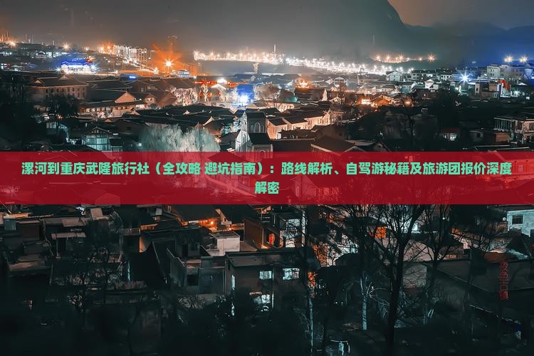 漯河到重庆武隆旅行社