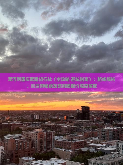 漯河到重庆武隆旅行社