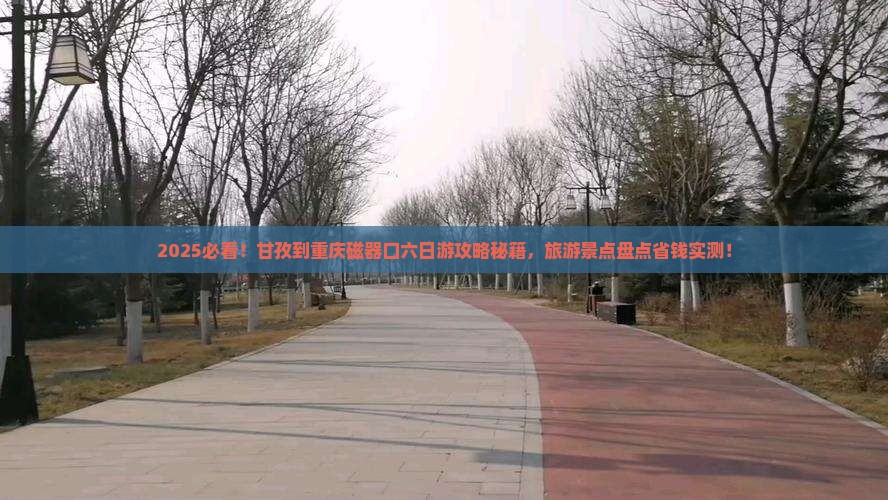 甘孜到重庆磁器口六日游