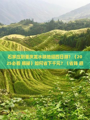 石家庄到重庆龙水峡地缝四日游