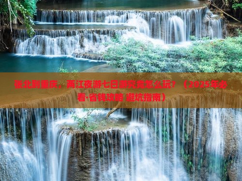 张北去重庆两江夜游七日游