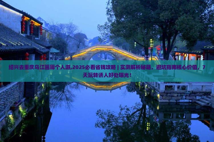 绍兴去重庆乌江画廊个人游