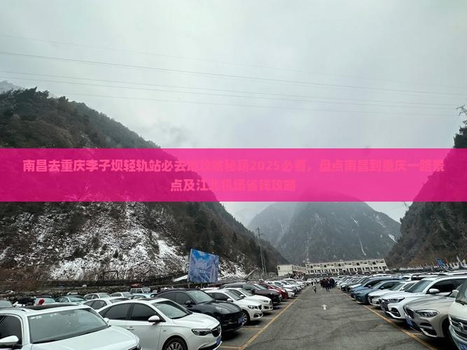 南昌去重庆李子坝轻轨站必去地