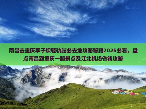 南昌去重庆李子坝轻轨站必去地