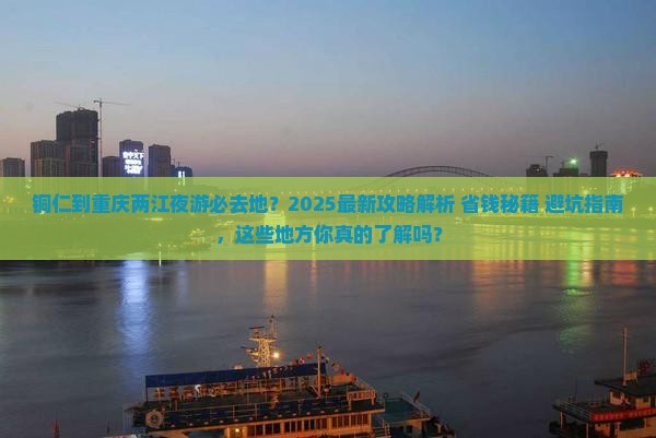 铜仁到重庆两江夜游必去地