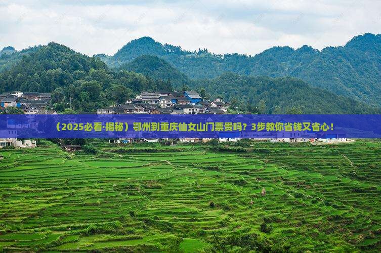 鄂州到重庆仙女山门票