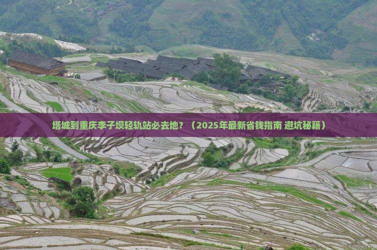 塔城到重庆李子坝轻轨站必去地
