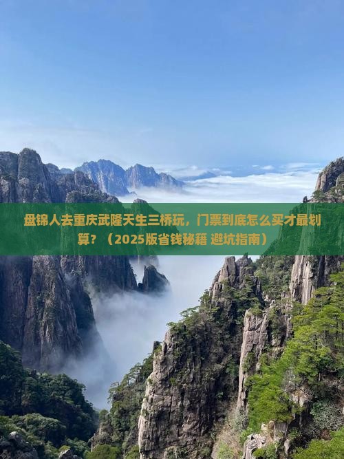 盘锦去重庆武隆天生三桥门票