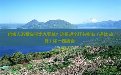 哈密去重庆蚩尤九黎城旅游