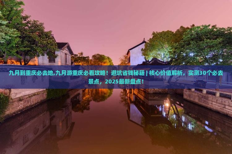 九月到重庆必去地