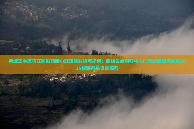 晋城去重庆乌江画廊旅游小吃
