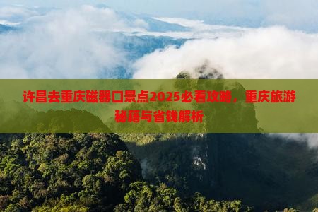 许昌去重庆磁器口景点