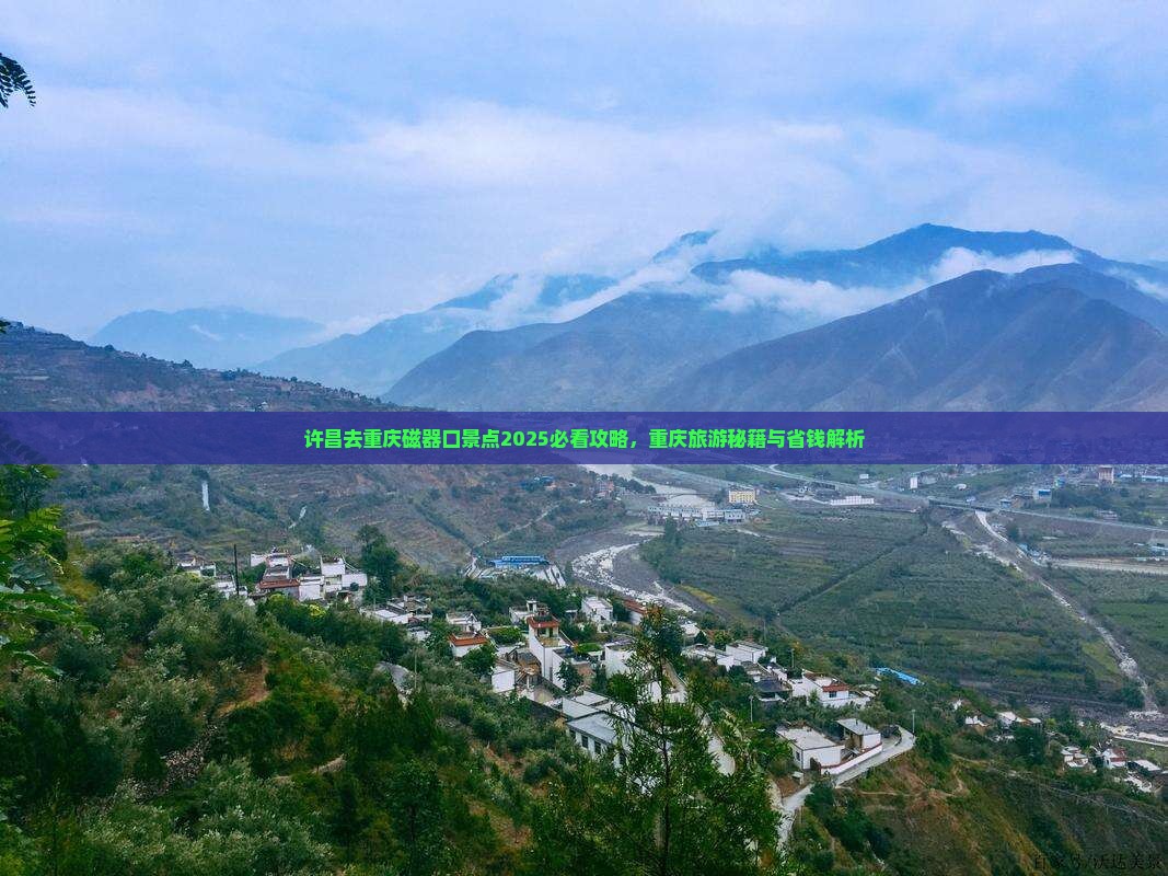 许昌去重庆磁器口景点