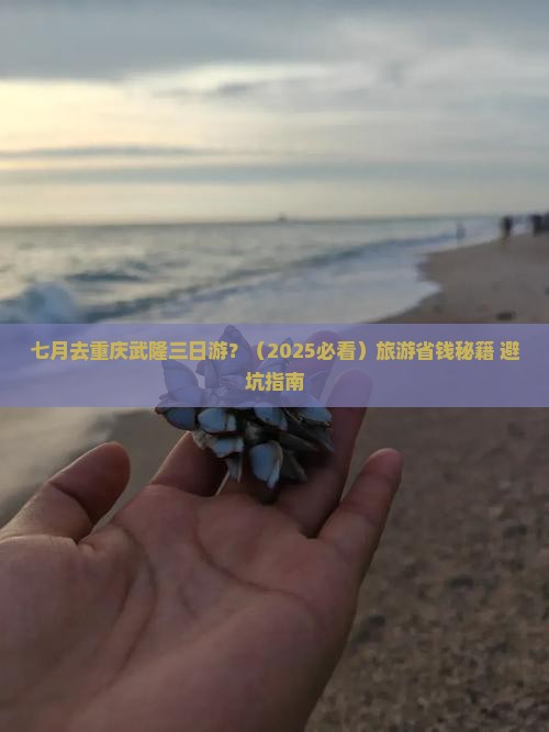 七月去重庆武隆三日游 七月去重庆武隆三日游