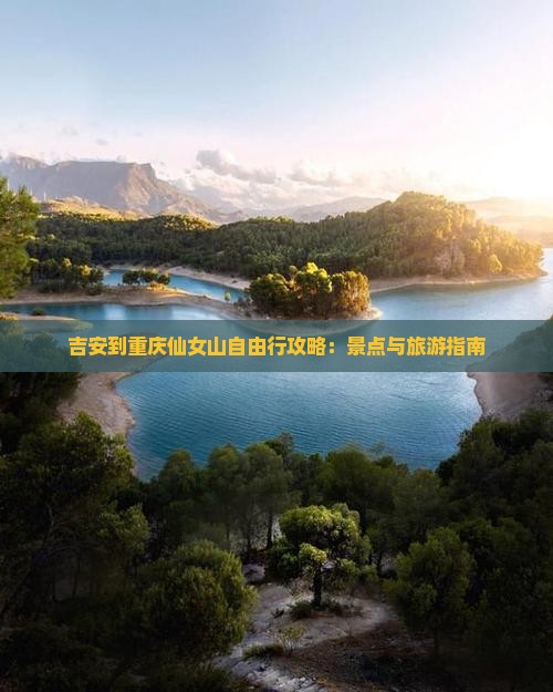 吉安到重庆仙女山自由行